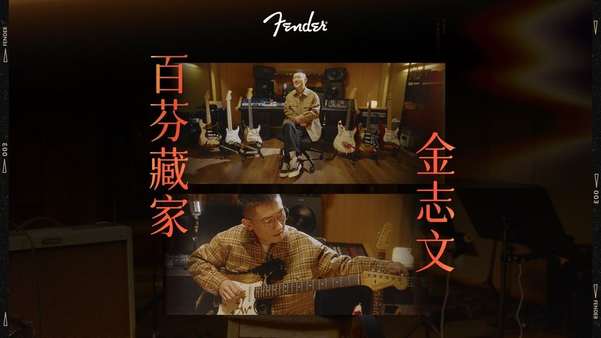 百芬藏家 - 金志文